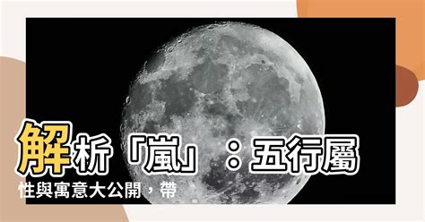 嵐 五行|算命師預言:嵐名字未來5年運勢